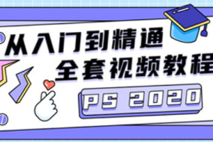 【PS教学】《PS CC2020从入门到精通》[百度网盘下载]