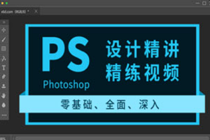 【PS教学】《Photoshop设计精讲精练视频》[MP4][百度网盘下载]