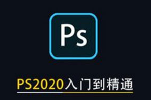 【PS教学】《Photoshop 2020 入门到精通》[MP4][百度网盘下载]