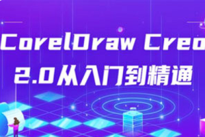 【CorelDraw Creo 2.0】 《CorelDraw Creo 2.0从入门到精通》[MP4][百度网盘下载]