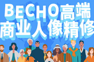 【PS教学】《BECHO高端商业人像精修》[百度网盘下载]