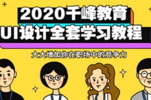 【UI教学】《2020千峰教育UI设计全套教程》[百度网盘下载]