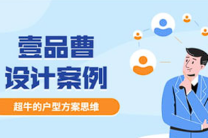 【案例分析】 《2020年11月份壹品曹设计案例》[MP4][百度网盘下载]