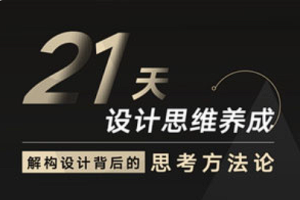 【平面设计】《21天设计思维养成结构方法》[AVI][百度网盘下载]
