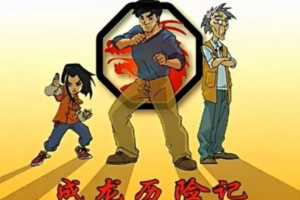 欧美动画《成龙历险记》全95集国语版中文字幕高清合集[MP4/MKV[百度网盘下载