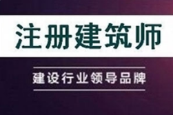 《建筑工程》2020年二级注册建筑师备考[百度网盘下载]