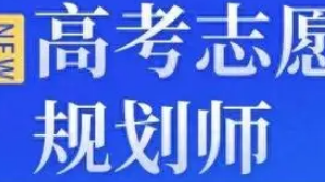 《高考志愿规划师》[PDF/MP4][14.35GB]MP4视频培训课程[百度网盘下载]
