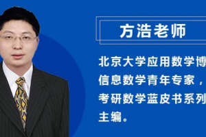 21年考研数学 《方浩精选技巧班》[MP4][11.31GB]视频教程[百度网盘下载]