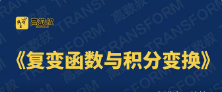 《复变函数与积分变换4小时速成》[MP4][801.45MB][百度网盘下载]