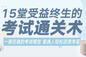 《15堂受益终生的考试通关术》[MP3/PDF][385.62MB][百度网盘下载]