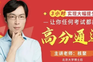 《核聚：3小时实现大幅提分16节考试快速提分课》[MP4][473.42MB][百度网盘下载]