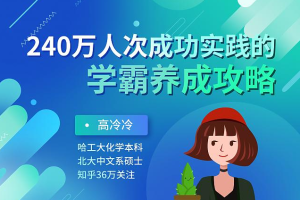 《240万人次成功实践的学霸养成攻略》[MP3/PDF][261.08MB][百度网盘下载]