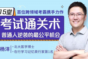 《15堂超级学习力，百位跨领域学霸携手力作，教你考试通关秘籍！》[MP3/PDF][3.81GB][百度网盘下载]