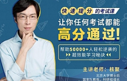 核聚《快速提分的考试课，让你任何考试都能高分通过》[MP4/PDF][1.37GBGB][百度网盘下载]