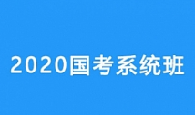 番茄公考《2020年国考系统班》[MP4][4.03GB][百度网盘下载]