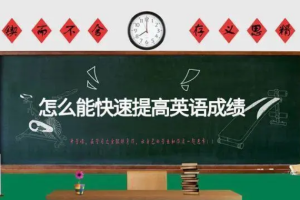 《英语中考15天提分逆袭教程》[MP4][3.95GB][百度网盘下载]