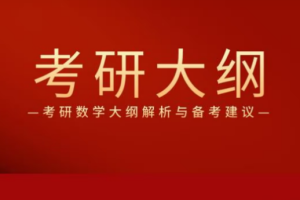 《考研数学真题解析/大纲讲义》[PDF][446.15MB][百度网盘下载]