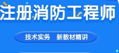 《注册消防工程师考试培训学习资料》[MP4/PDF][25.09GB][百度网盘下载]