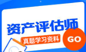 《资产评估师考试真题学习资料》[MP4/WORD][10.09GB][百度网盘下载]