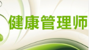 《三级健康管理师考试教学培训视频资料》[MP4][43.25GB][百度网盘下载]