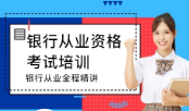《银行考试资料合集/适用各个银行校招笔试》[PDF][120.46MB][百度网盘下载]