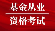 《基金从业资格考试教学培训视频资料》[MP3][11.28GB][百度网盘下载]