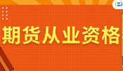 《期货从业资格考试教学培训视频资料》[MP4/PDF][31.71GB][百度网盘下载]
