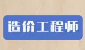 《造价工程师考试教学培训视频资料》[MP4][13.55GB][百度网盘下载]