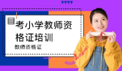 《小学教师资格证考试》[MP4/PDF][3.44GB][百度网盘下载]