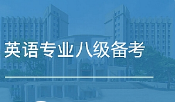 《英语专业八级考试备考资料》[MP4/PDF][37.25GB][百度网盘下载]