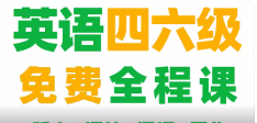 《英语四六级考试教学培训视频资料》[MP4/MP3/PDF][40.67GB][百度网盘下载]