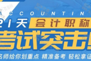《21天会计职称，考试突击：名师划重点，精准备考，轻松拿证！》[MP4][2.25GB][百度网盘下载]
