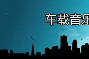 车载中文+英文共245首歌曲MV视频大合集[AVI/MP4/12.69GB] ][百度网盘下载