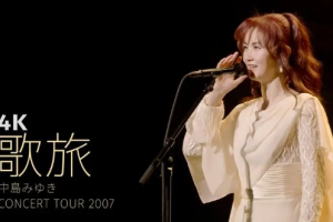 日本女歌手中岛美雪《歌旅2007》演唱会高清视频[MKV/19.67GB ][百度网盘下载