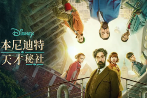 美剧《本尼迪特天才秘社》[MP4][17.24GB]全2季英语中字高清合集[百度网盘下载]