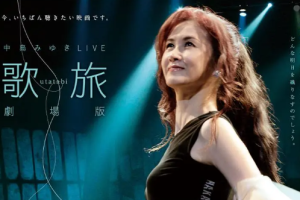 中岛美雪2015年《缘会2012~3剧场版演唱会》[MKV/5.99GB] 1小时42分钟视频][百度网盘下载