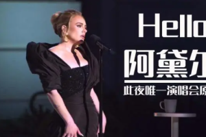 英国流行乐女歌手2011年阿黛尔演唱会《Live At The Royal Albert Hall》[MKV/7.65GB]超清视频 ][百度网盘下载