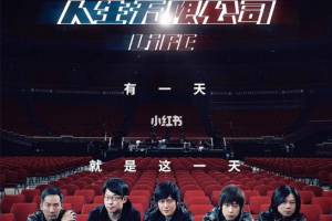 中国台湾流行摇滚乐团2019年五月天《人生无限公司演唱会》[MP4/2.39GB]视频超清中文字幕 ][百度网盘下载