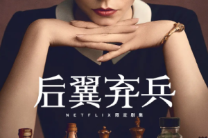 《后翼弃兵》[MP4][8.96GB]全7集英语中文字幕1080P高清视频合集[百度网盘下载]