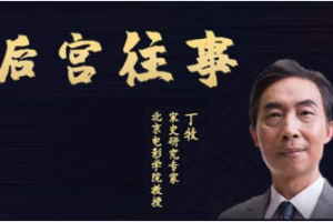 《丁牧主讲-《百家讲坛丁牧讲述：宋代后宫往事》》完结版音频合集[M4A][183.74MB][百度网盘下载]