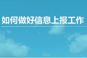 《信息上报速成课》全6节音频完结版》课程合集[MP3][66.63MB][百度网盘下载]