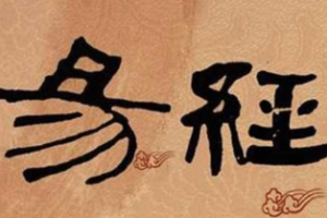 《零基础学通易经：易经完全通》完结版视频+课程笔记合集[MP4/PDF][26.27GB][百度网盘下载]