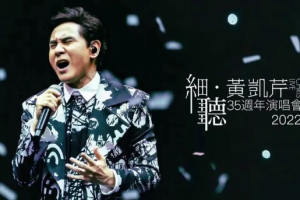 中国香港男歌手《黄凯芹》歌曲精选[100首][MP3/FLAC/MP4/FLV/3.43GB] ][百度网盘下载