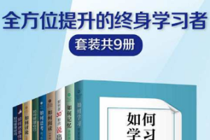 《全方位提升的终身学习者》系列1-9册全册套装电子书合集[EPUB/MOBI][39.33MB][百度网盘下载]