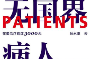 师永刚著《无国界病人》全486页完整版电子书合集[PDF/MOBI/EPUB/AZW3][10.31MB][百度网盘下载]