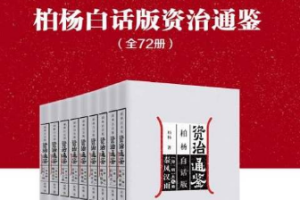 《柏杨白话版资治通鉴》系列全72册电子书合集[PDF/EPUB[264.71MB[百度网盘下载]