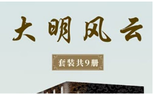 云石、傅传松等《大明风云》系列1-9册电子书合集[PDF][26.36GB][百度网盘下载]