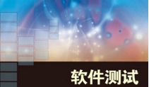 软件认知升级-软件测试学习资料共148本电子书打包[PDF[499.66MB][百度网盘下载]