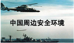 金灿荣-《中国周边安全环境十讲》完结版课程视频合集[MP4][809.95MB][百度网盘下载]