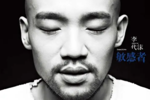 中国内地男歌手《李代沫》[8张专辑]歌曲合集百[MP3/FLAC/MP4/FLV/2.99GB]][百度网盘下载